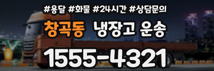 창곡동 냉장고 운송