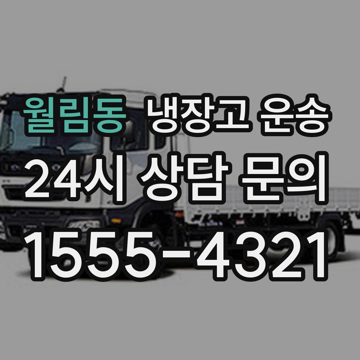 월림동 냉장고 운송