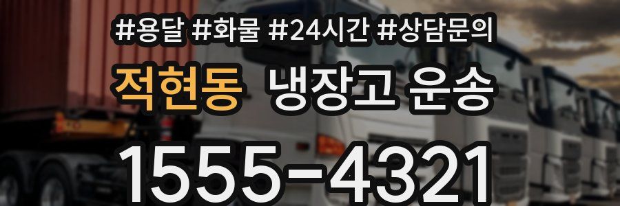 적현동 냉장고 운송