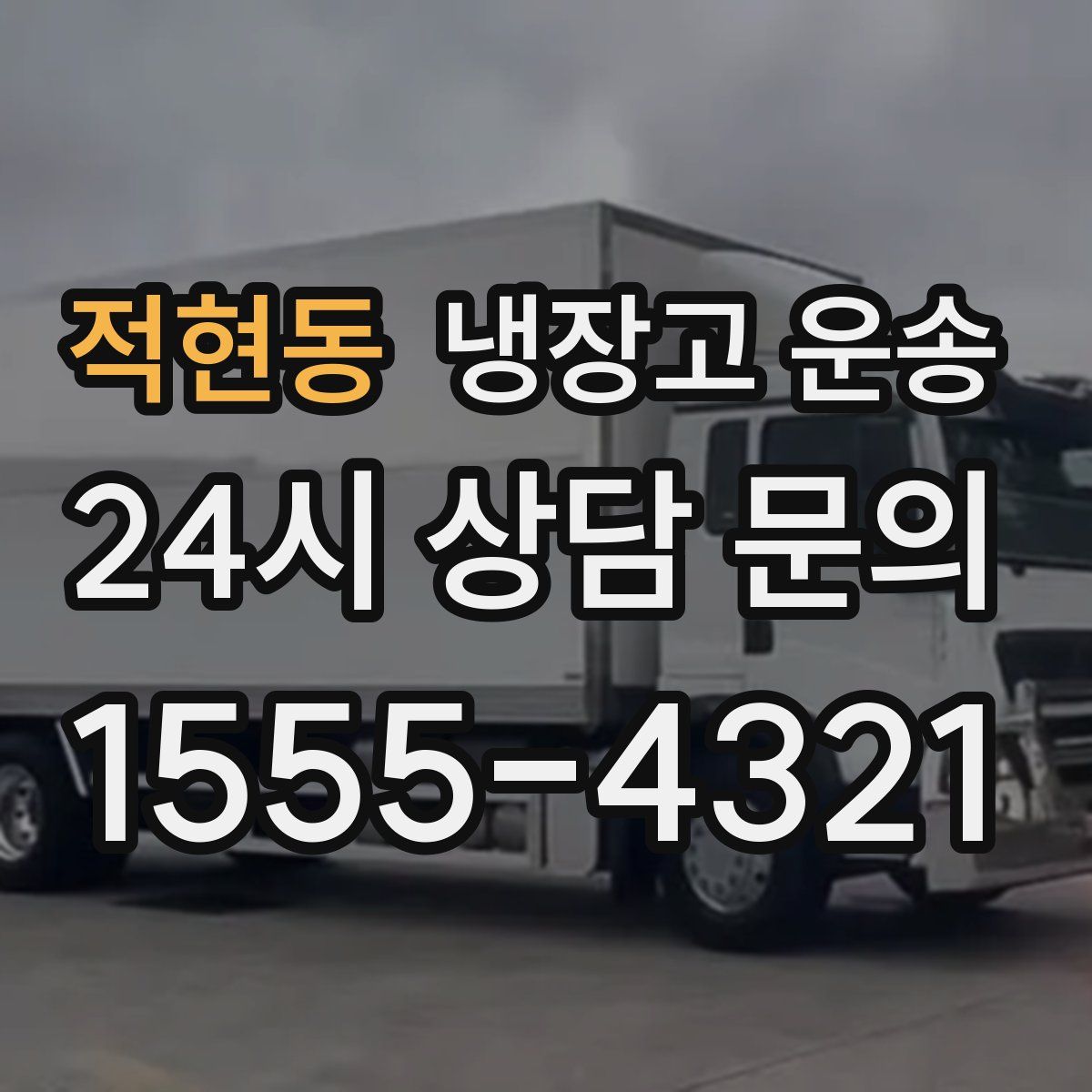 적현동 냉장고 운송