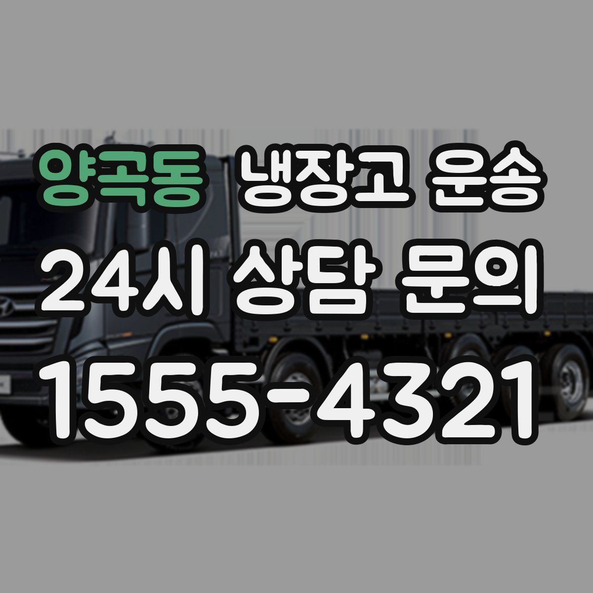 양곡동 냉장고 운송