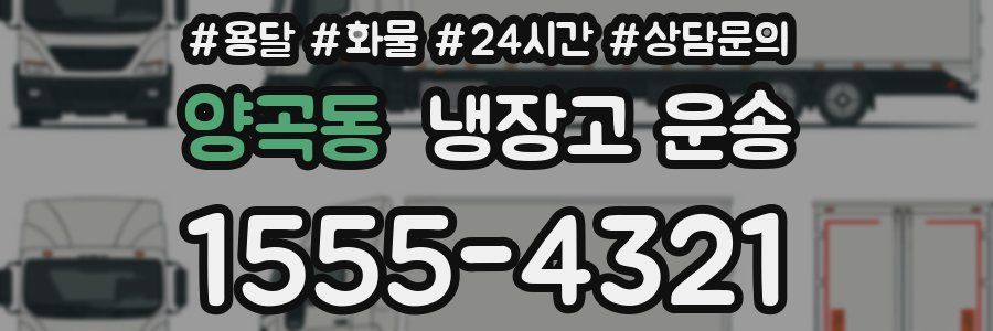 양곡동 냉장고 운송
