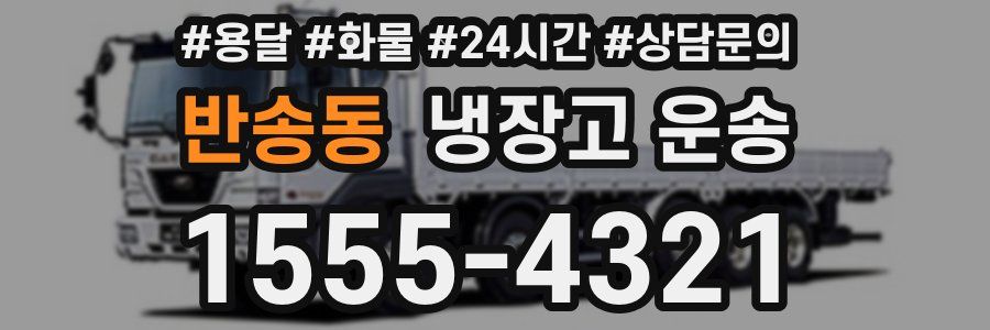 반송동 냉장고 운송