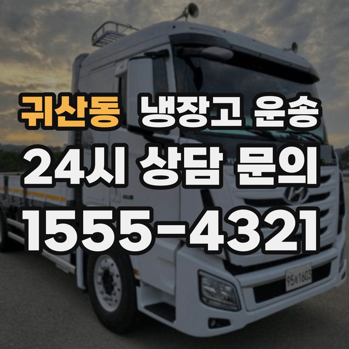 귀산동 냉장고 운송
