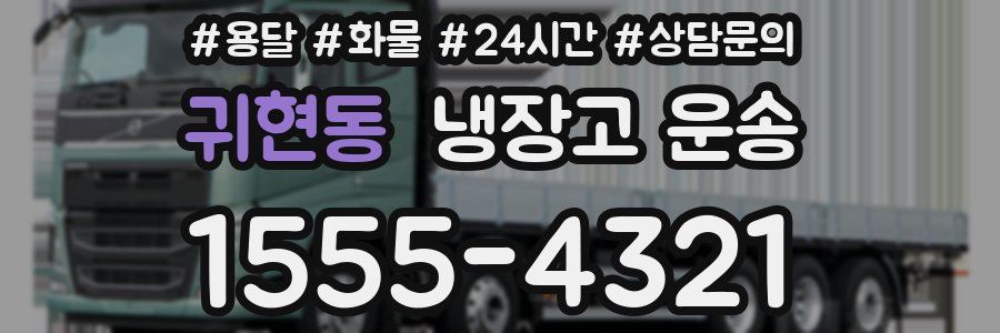 귀현동 냉장고 운송