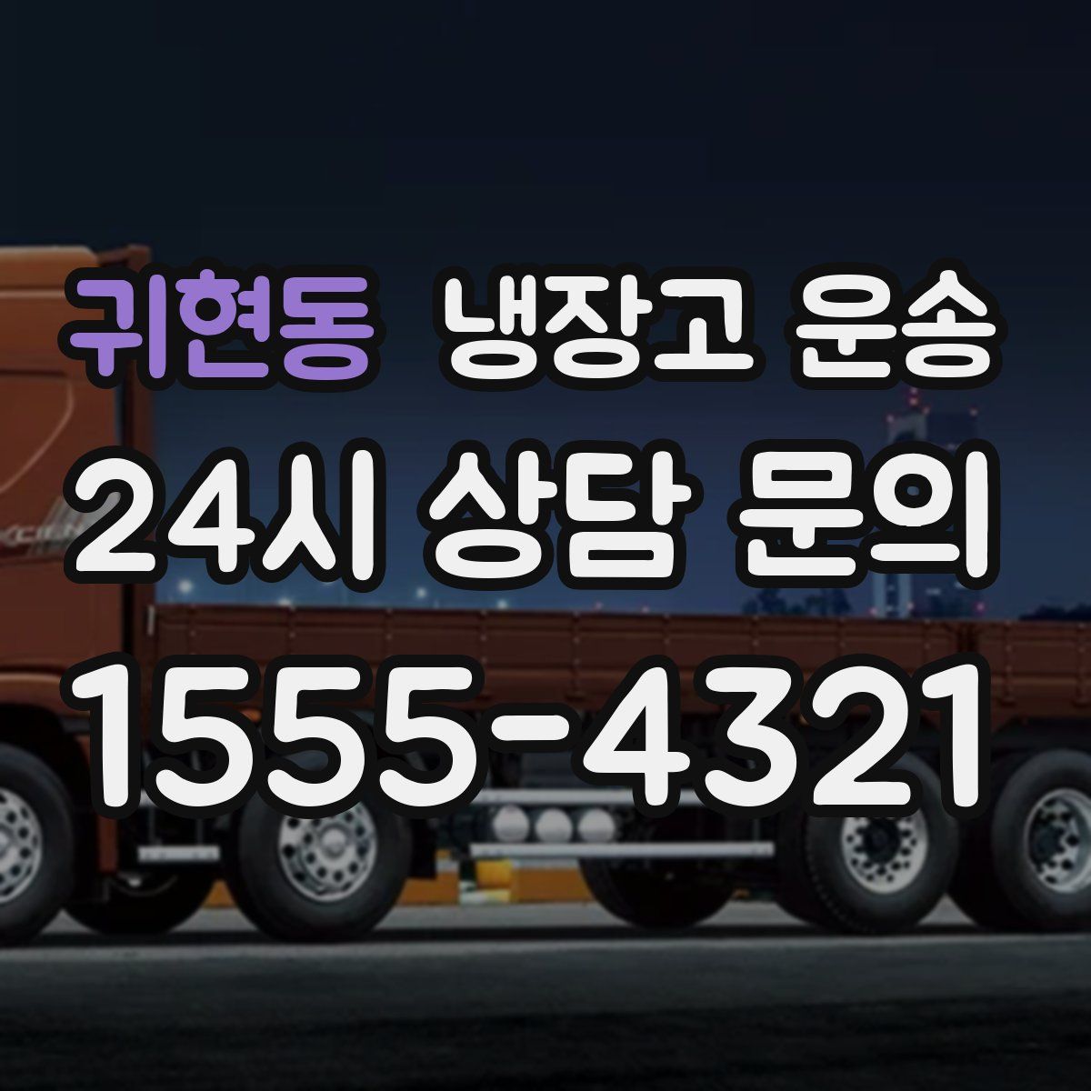 귀현동 냉장고 운송