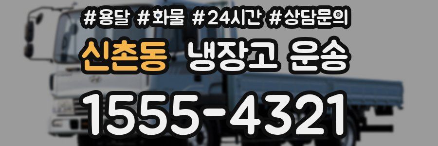 신촌동 냉장고 운송