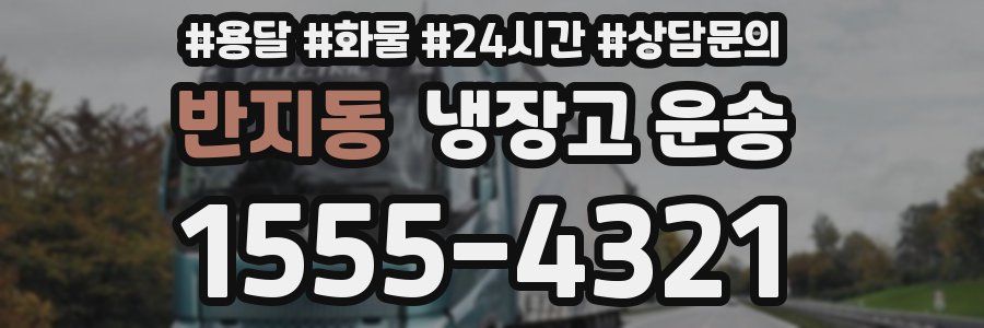 반지동 냉장고 운송