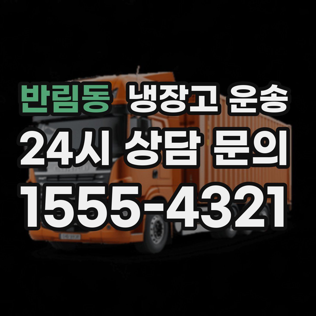 반림동 냉장고 운송