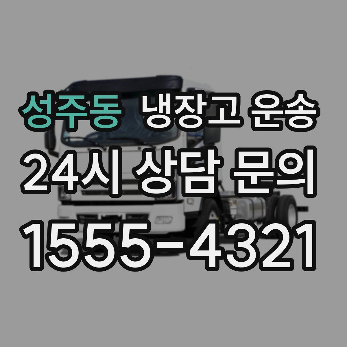 성주동 냉장고 운송