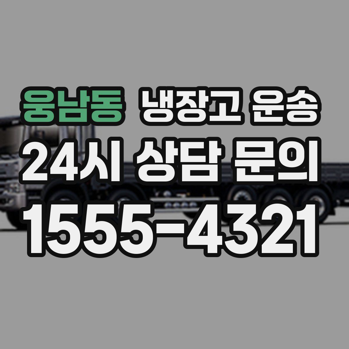 웅남동 냉장고 운송