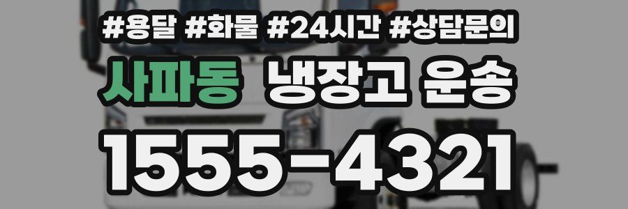 사파동 냉장고 운송
