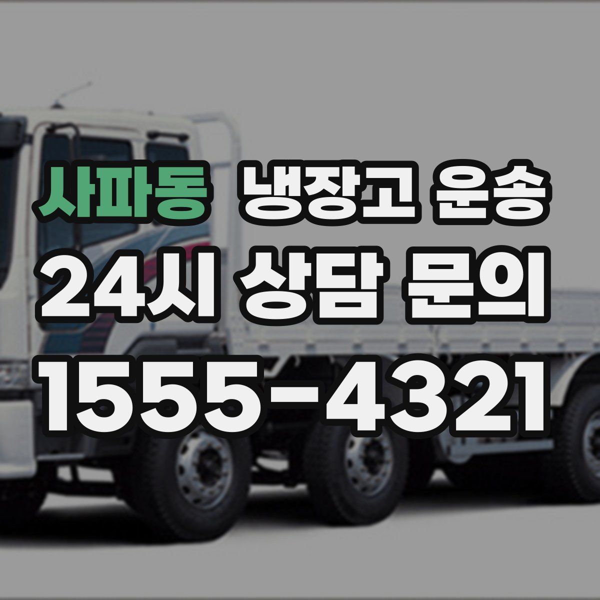 사파동 냉장고 운송