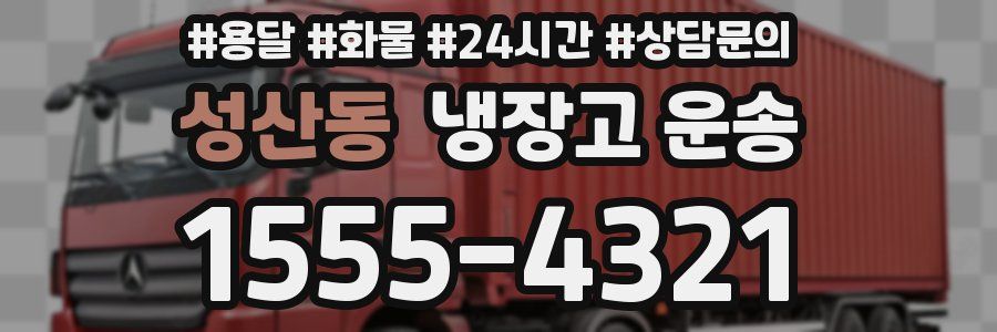 성산동 냉장고 운송