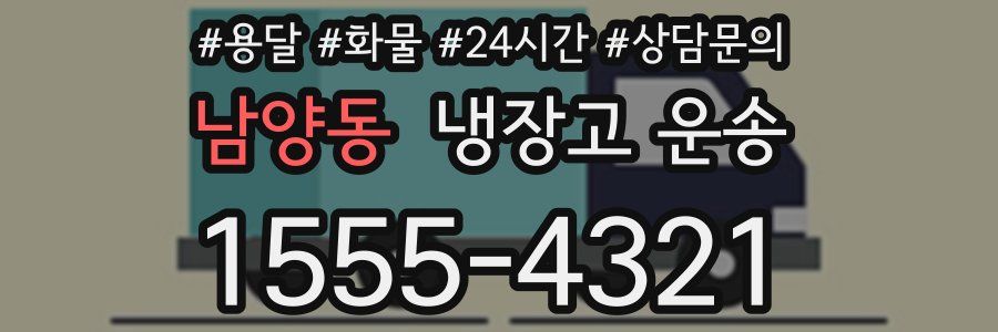 남양동 냉장고 운송