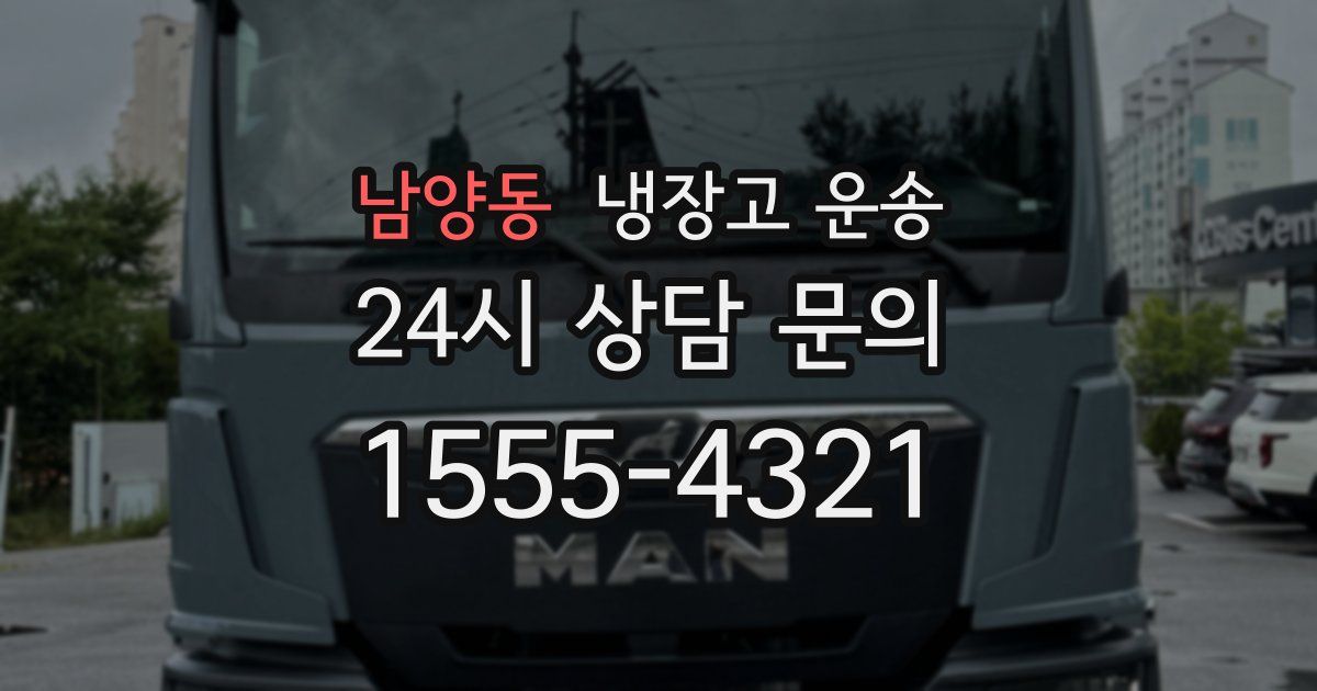 남양동 냉장고 운송