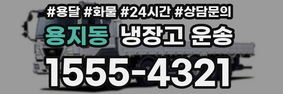 용지동 냉장고 운송