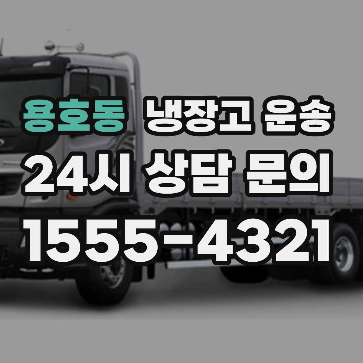 용호동 냉장고 운송