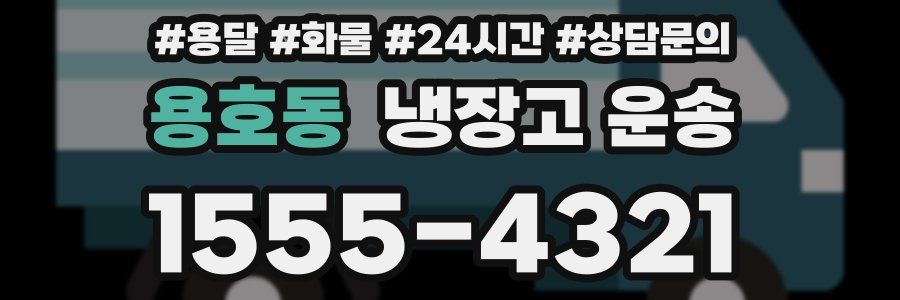 용호동 냉장고 운송