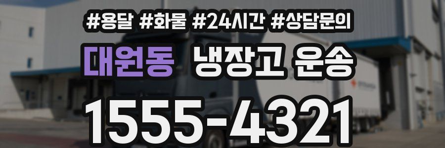 대원동 냉장고 운송