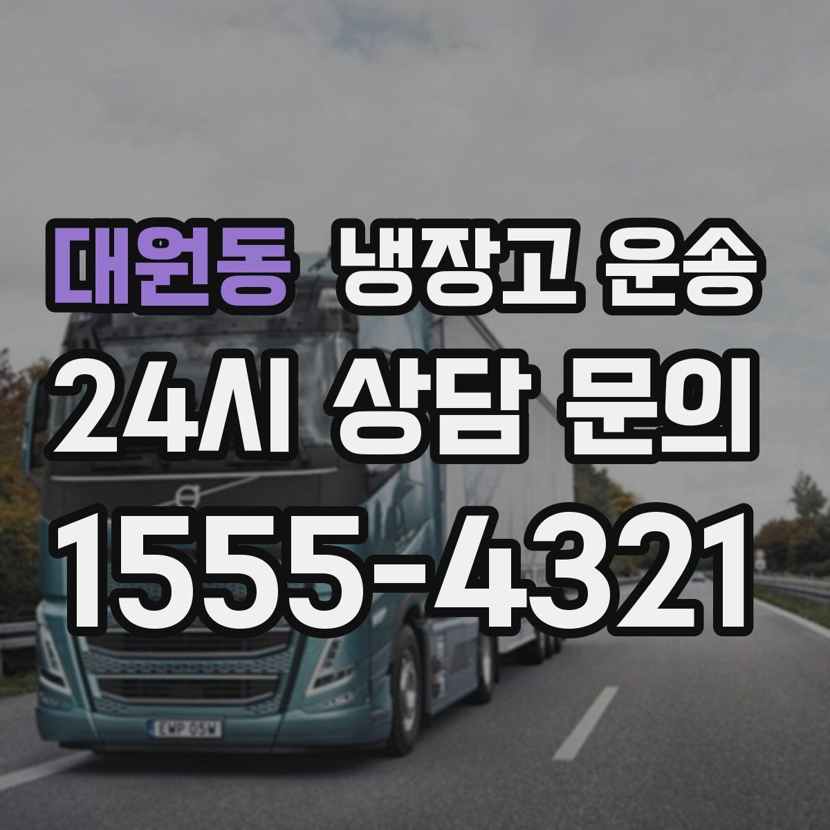 대원동 냉장고 운송