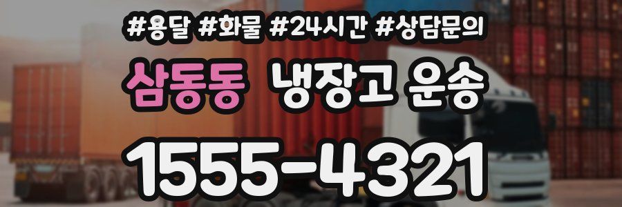 삼동동 냉장고 운송