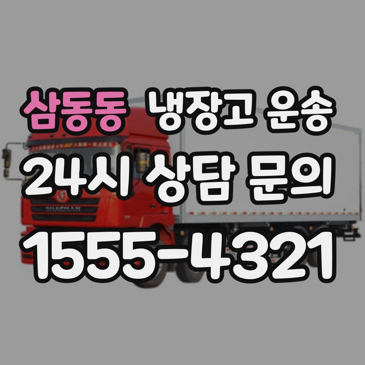 삼동동 냉장고 운송