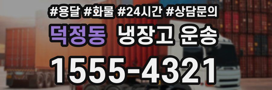 덕정동 냉장고 운송