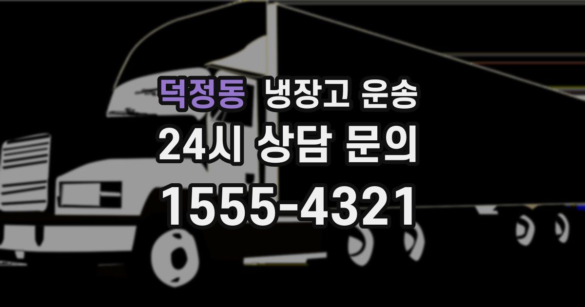 덕정동 냉장고 운송