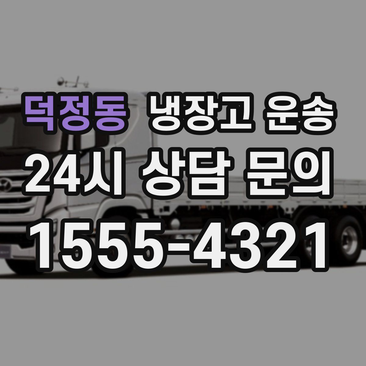 덕정동 냉장고 운송