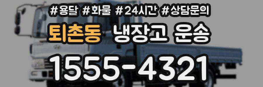 퇴촌동 냉장고 운송