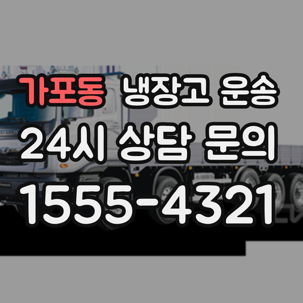가포동 냉장고 운송