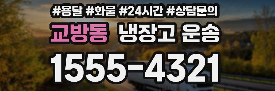 교방동 냉장고 운송