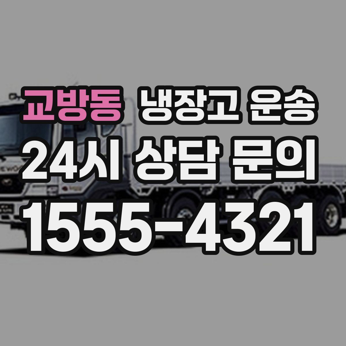 교방동 냉장고 운송