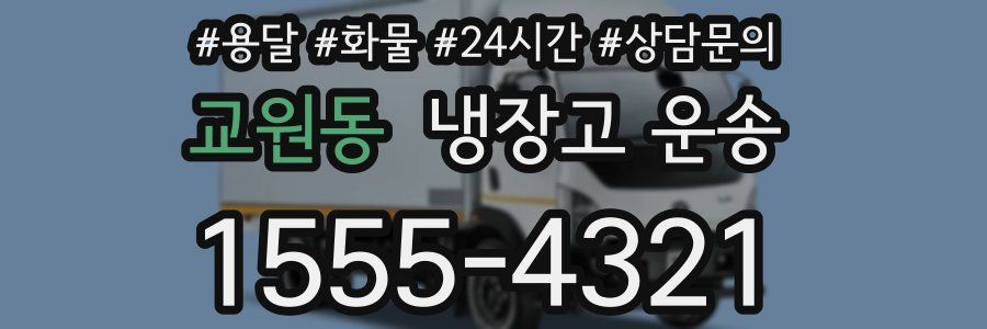교원동 냉장고 운송