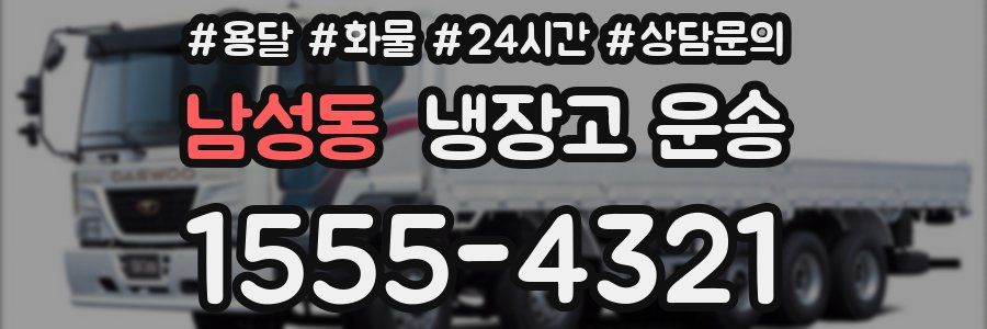 남성동 냉장고 운송
