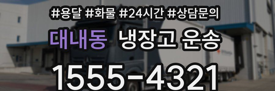 대내동 냉장고 운송