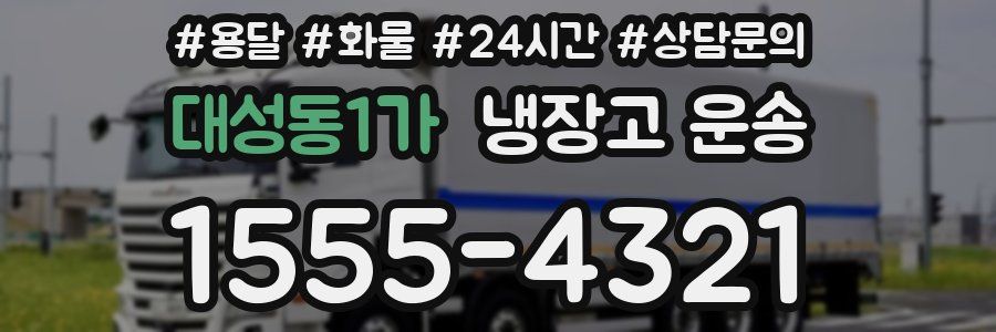 대성동1가 냉장고 운송