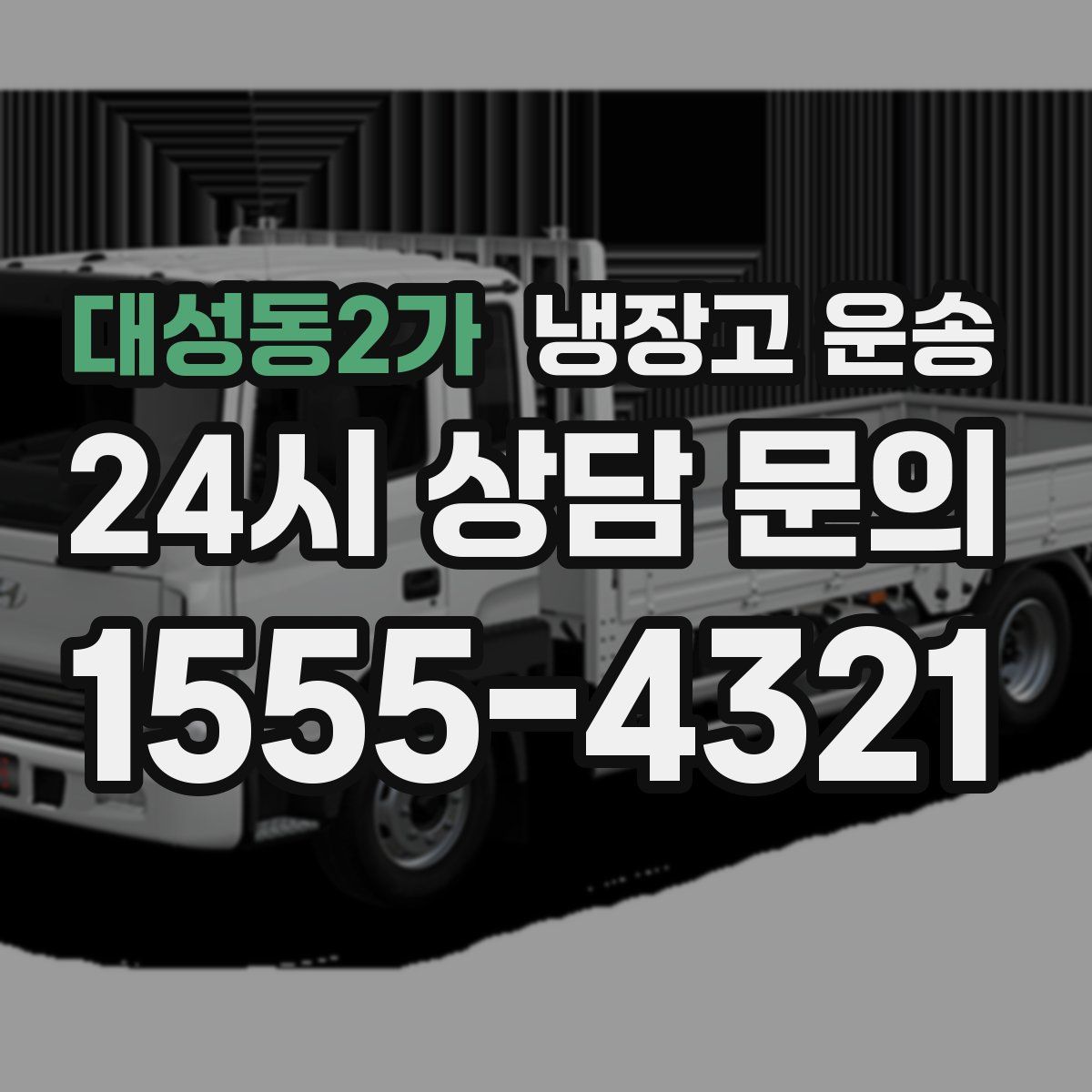 대성동2가 냉장고 운송