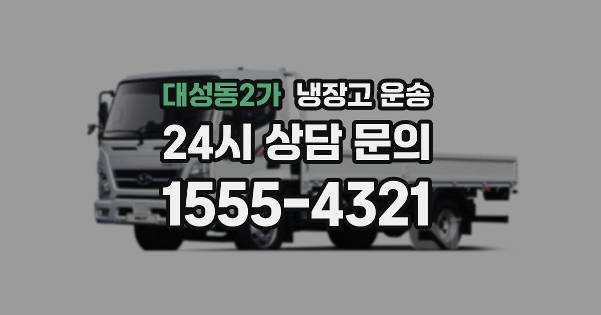 대성동2가 냉장고 운송