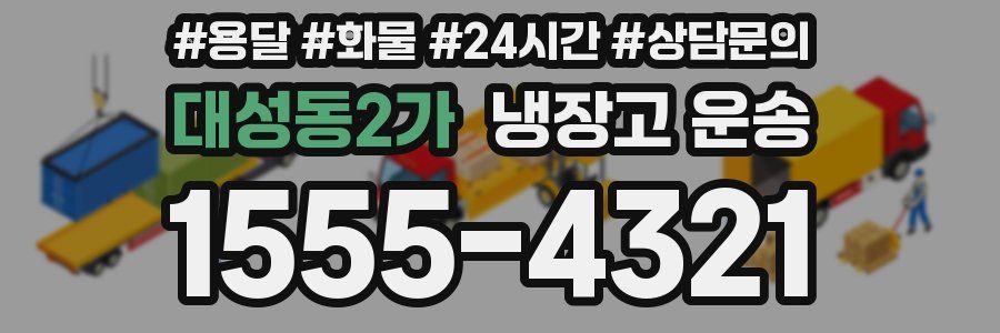 대성동2가 냉장고 운송