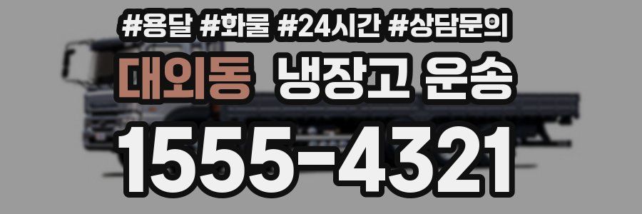 대외동 냉장고 운송