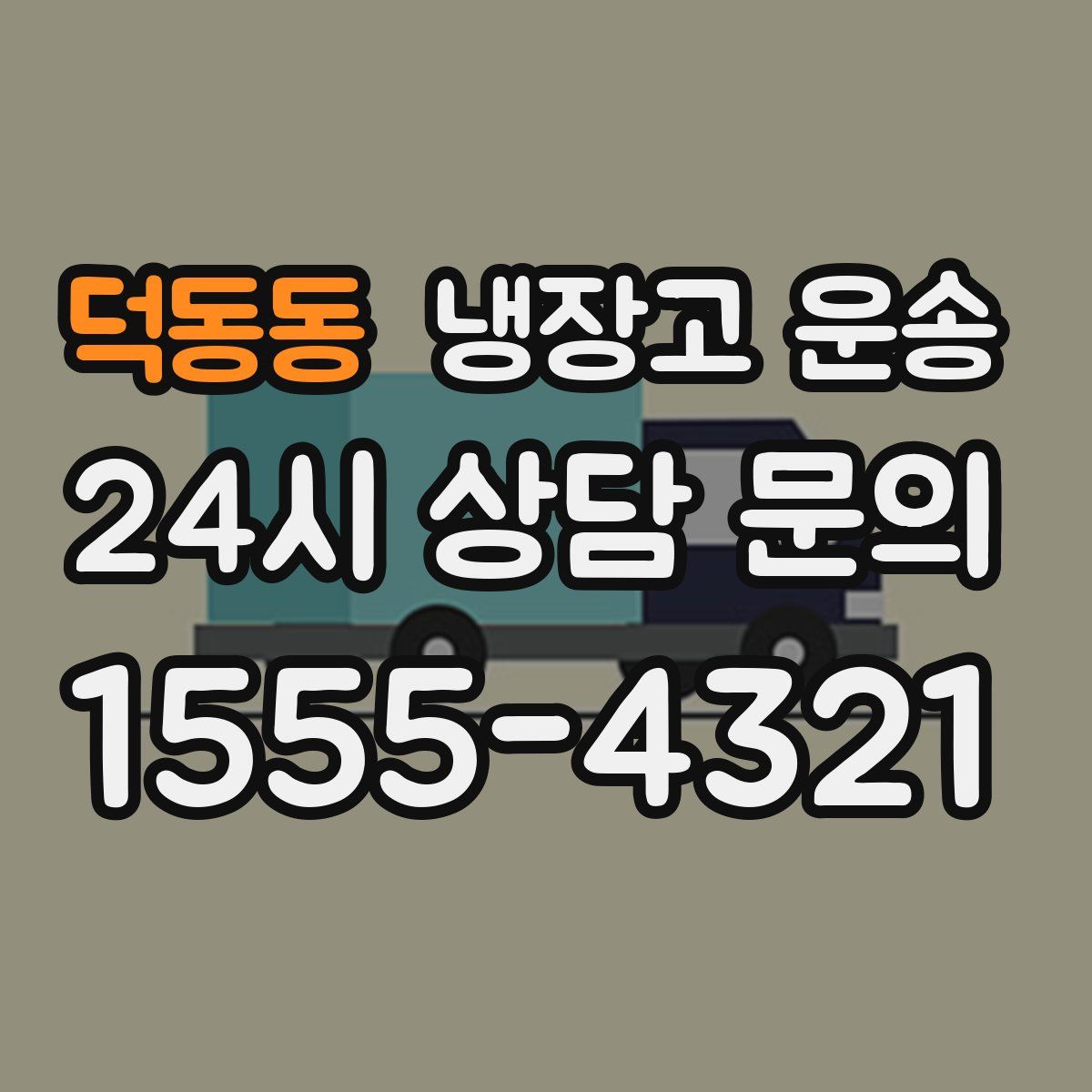 덕동동 냉장고 운송