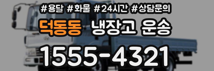 덕동동 냉장고 운송
