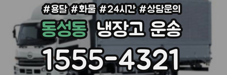 동성동 냉장고 운송