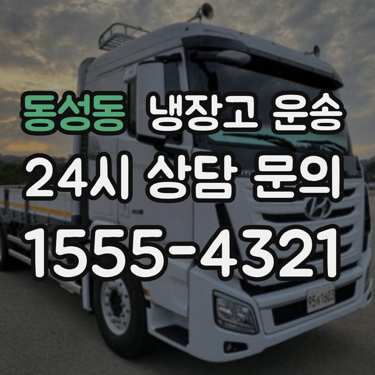 동성동 냉장고 운송