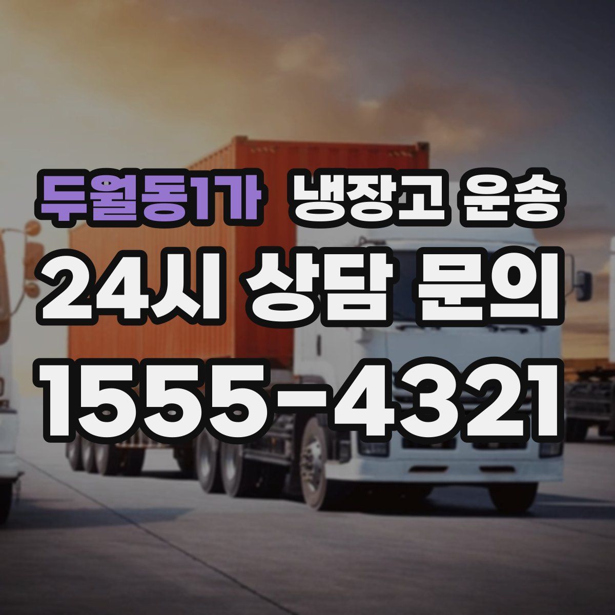 두월동1가 냉장고 운송