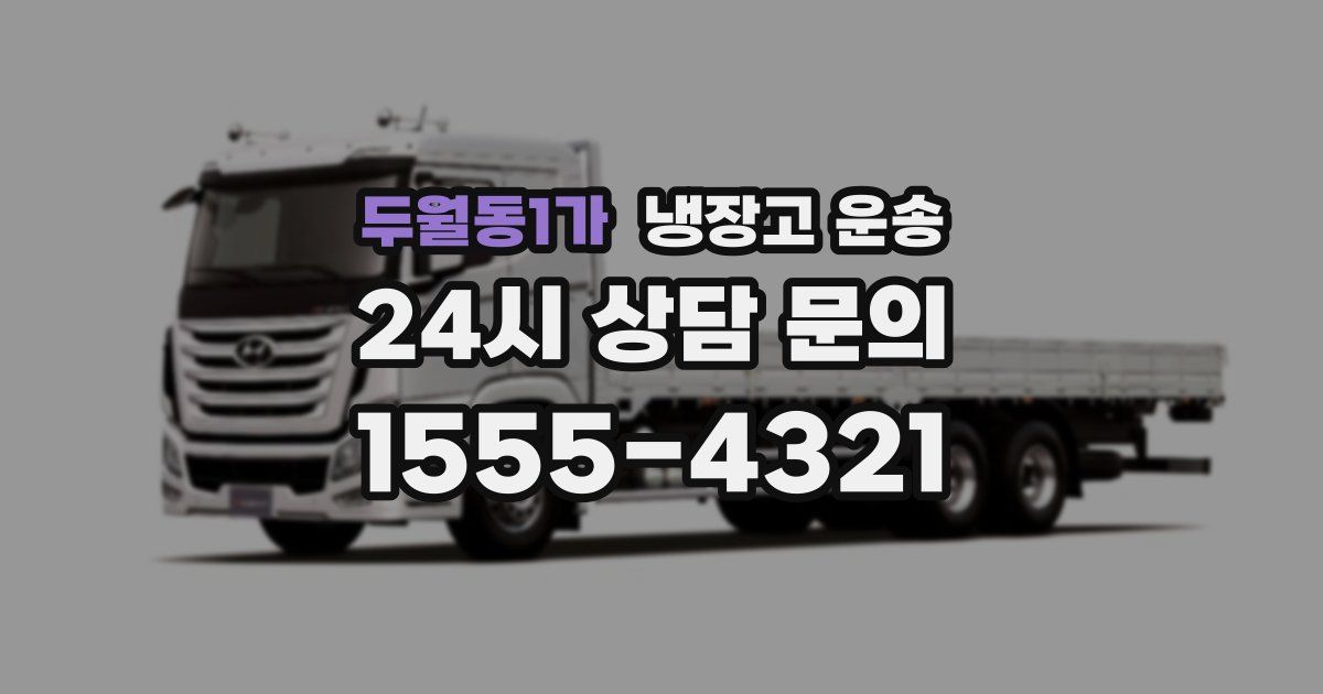 두월동1가 냉장고 운송