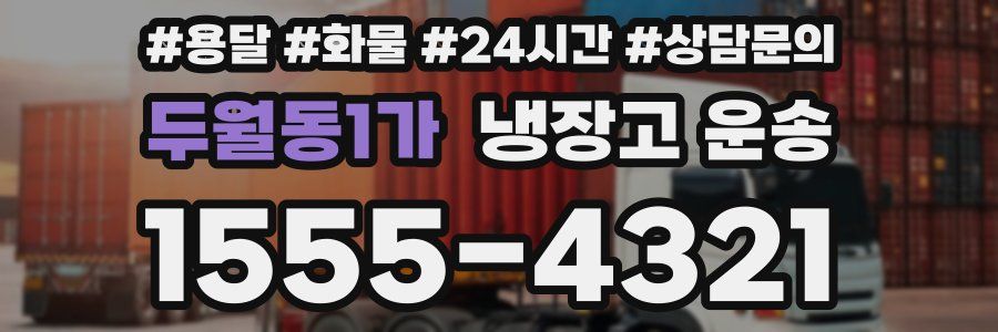 두월동1가 냉장고 운송