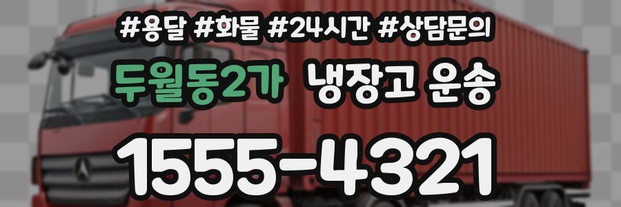 두월동2가 냉장고 운송